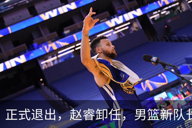 正式退出，赵睿卸任，男篮新队长官宣，30岁，后卫，第二次当选
