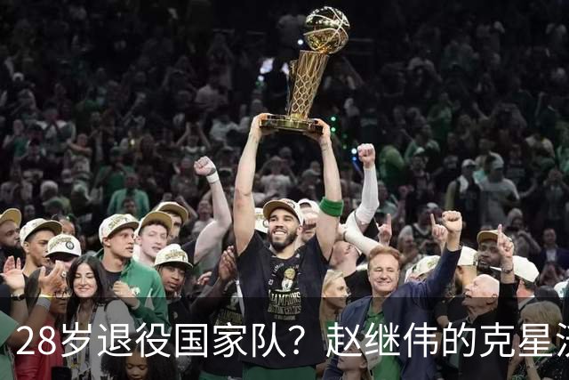 28岁退役国家队？赵继伟的克星沃特斯选择退出，男篮或成最大的受益者