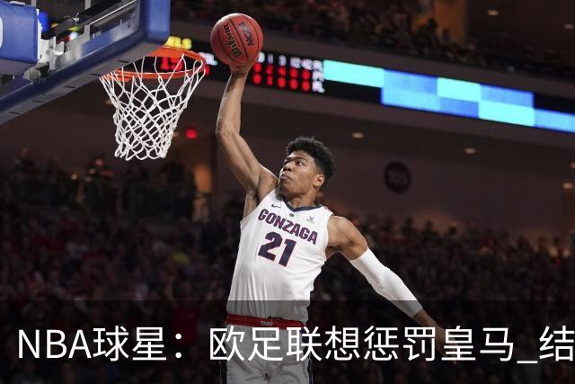 NBA球星：欧足联想惩罚皇马 结果皇马让他们输了