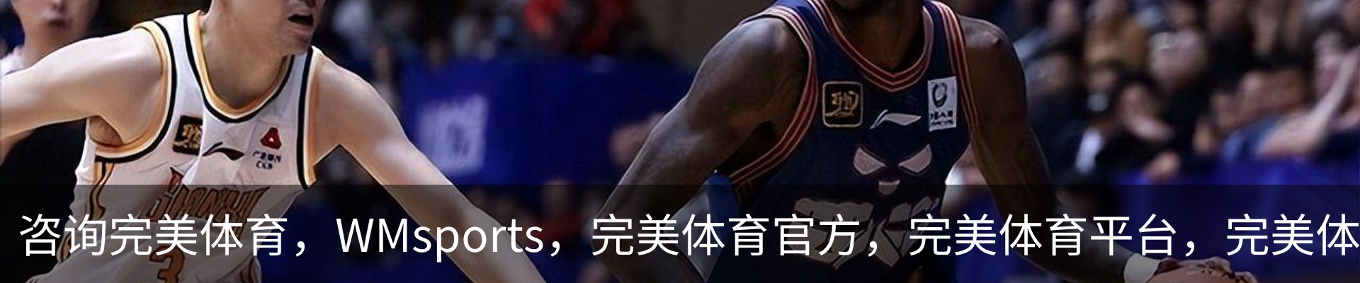 咨询完美体育，WMsports，完美体育官方，完美体育平台，完美体育下载